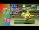 【実況】高火力が過ぎるハイドロポンプ【ポケモンスタジアム2】#67