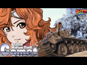 【WoT】モジャ★クロ戦闘記　Comet【ゆっくり実況93】