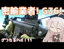 【EFT:PvE】G36で密輸業者を倒せ！PvPやアリーナもいいよね！ざつたるPvE！#11【タルコフ/IA】