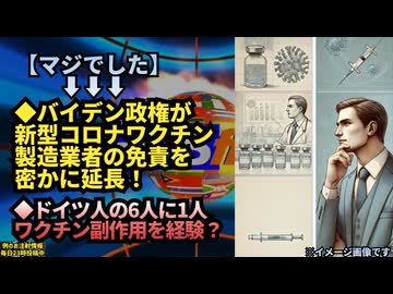 【マジだった】◆バイデン政権が新型コロナワクチン製造業者の免責を密かに延長◆ドイツでは6人に1人が副作用を経験？