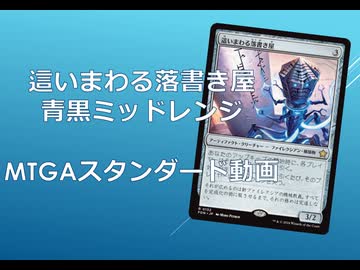 【MTGAスタンダード】這いまわる落書き屋ミッドレンジ