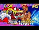 【MARVEL SUPER HEROS VS. STREETFIGHTER オメガレッド＆ダルシム 編】ＭｖＣファイティングコレクションを全作全キャラやっていく！！【独言実況】#42