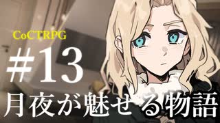【クトゥルフ神話TRPG】月夜が魅せる物語 #13:雪国