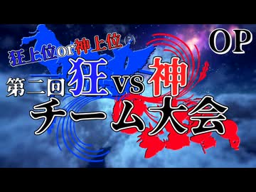 【mugen】第二回狂vs神 チーム大会 OP