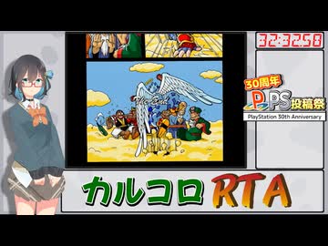 【RTA】CALCOLO!(カルコロ)後半 32:32.58【PS投稿祭】