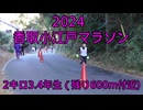 2024・香取小江戸マラソン（2キロの部（３.4年生）