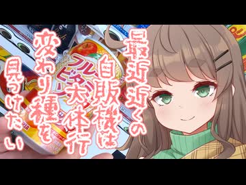 最近近くの自販機は大体行ったので変わり種を見つけたい