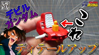 【ガンプラ改造】デビルガンダムの胴体に空いている肉抜き穴をディテールアップパーツを使用して埋めてみた！【機動武闘伝Gガンダム】