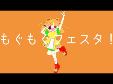 もぐもぐフェスタ！ / そめし feat. 重音テトSV