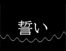 【カバー】誓い（from ずーちゃん）　【ニトロ】