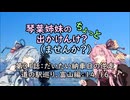 【琴葉姉妹車載】琴葉姉妹のちょっと出かけんけ？～だいたい納車日の逆走　道の駅巡り、富山編　14/16【GLADIUS400】