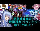 （オバブ）琴葉姉妹がやる固定！オーバーブースト33（EXVS2OB）（ガンダムヘビーアームズ改）（戦国アストレイ頑駄無）