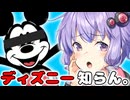 【VOICEROID劇場】ディズニーを知らない結月ゆかり