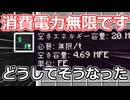 消費電力1000倍の世界で生きる part007