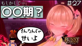 【バニーガーデン】体が熱い、ドキドキするその症状、もしかして…！ #27【F.F.K 劇場】#ネタバレあり