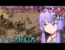 【Fallout: Tactics】テクノロジー狂信者、リーヴァー・ムーヴメント　Part13
