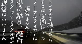 ある日の帰り道～東海北陸道・吹雪～