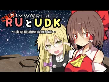 ご存知！RUとUDK～廃惑星盗掘の旅～.mp1【RimWorld】