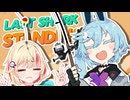 【Last Shark Standing】大砲が抑えきれないLastSharkStanding【ソフトウェアトーク実況】