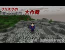 【Minecr@ft】フリスクのMinecraft大作戦　Part51【フリクラ】