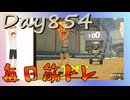 【毎日投稿】ムキ・ムキ・ムキへの道！！！【RFA負荷23】#853