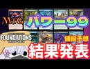 【MTG】【値段予想】ファウンデーションズの新録レア、神話レア　パワー99に新規参入したのはこいつらだ!!【つくよみちゃん】【FDN】