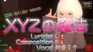 XYZの魔法／くるみ＠VRMダンサー