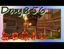 【毎日投稿】ムキ・ムキ・ムキへの道！！！【RFA負荷23】#856