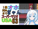 1機死ぬまでオホギャンマリオUSA【クロワちゃん実況プレイ】63
