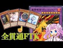 【誘発大貫通FTK】進化した超魔鍵ヴェンデ ボムフェネクス【 #遊戯王マスターデュエル】【四国めたん実況】