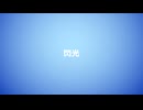 エンジンブレーキ - 閃光 [UTAUオリジナル曲]