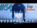 【実況】限りなく初見に近い『Fate/Samurai Remnant』を実況プレイ！　#54【ネタバレ有り】【雪月 天音】