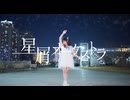 【素直】星屑オーケストラ 【踊ってみた】