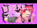 【重音テト】猫系彼女にご用心 / oysm【オリジナルMV】