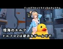 【ドルフロ2】煌海のエルフ 鑑賞動画【スオミ】