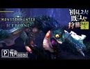 【モンハンワールド/MHW】ただプケプケを狩る日本人形【初見プレイ】