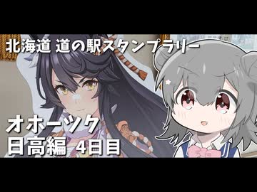 【車載】北海道 道の駅スタンプラリー！ オホーツク日高編 3泊4日 1600km #4日目【VOICEROID/CeVIO】