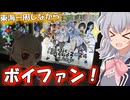 【#ボイファン2024】りっかのプチ旅行「あちこちめぐりながら現地ライブ！」【小春六花】