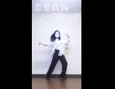 恋愛裁判 / 40mP【踊ってみた by 透夏】