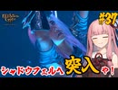【バルダーズ・ゲート3】#37 大体筋肉で解決したがる茜ちゃんと愉快な仲間たち【VOICEROID実況】【ゆっくり実況】