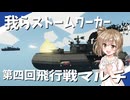 【Stormworks】空で船が戦いまくる飛行戦マルチ！我らストームワーカーpart17