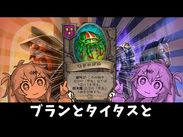 ブランとタイタスと、モリコガネと！の巻ーそのうちつむぎは、かんがえるのをやめたー【バトルグラウンド】