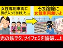 ツイフェミ「女性専用車両に男が乗ってる！」→光の鉄ヲタに嘘を見破られてしまう…