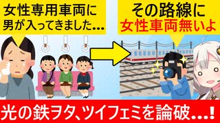 ツイフェミ「女性専用車両に男が乗ってる！」→光の鉄ヲタに嘘を見破られてしまう…