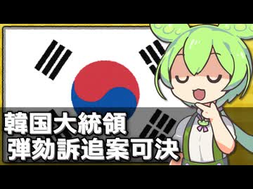 韓国で尹大統領の弾劾訴追案が結局可決された件について