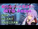 結月ゆかりの気ままにMTGアリーナ #254 ジェスカイアルカニス大釜