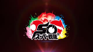 スーパー戦隊50周年カウントダウンPV