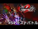 【ロマサガ２リメイク】ロマンシングサガ2リベンジオブザセブンやりますpart54