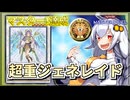 【遊戯王MASTER DUEL】シーズン36マスター1達成！超重ジェネレイドのススメ【VOICEROID実況】