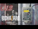 バイオハザード7を実況プレイ【#12】